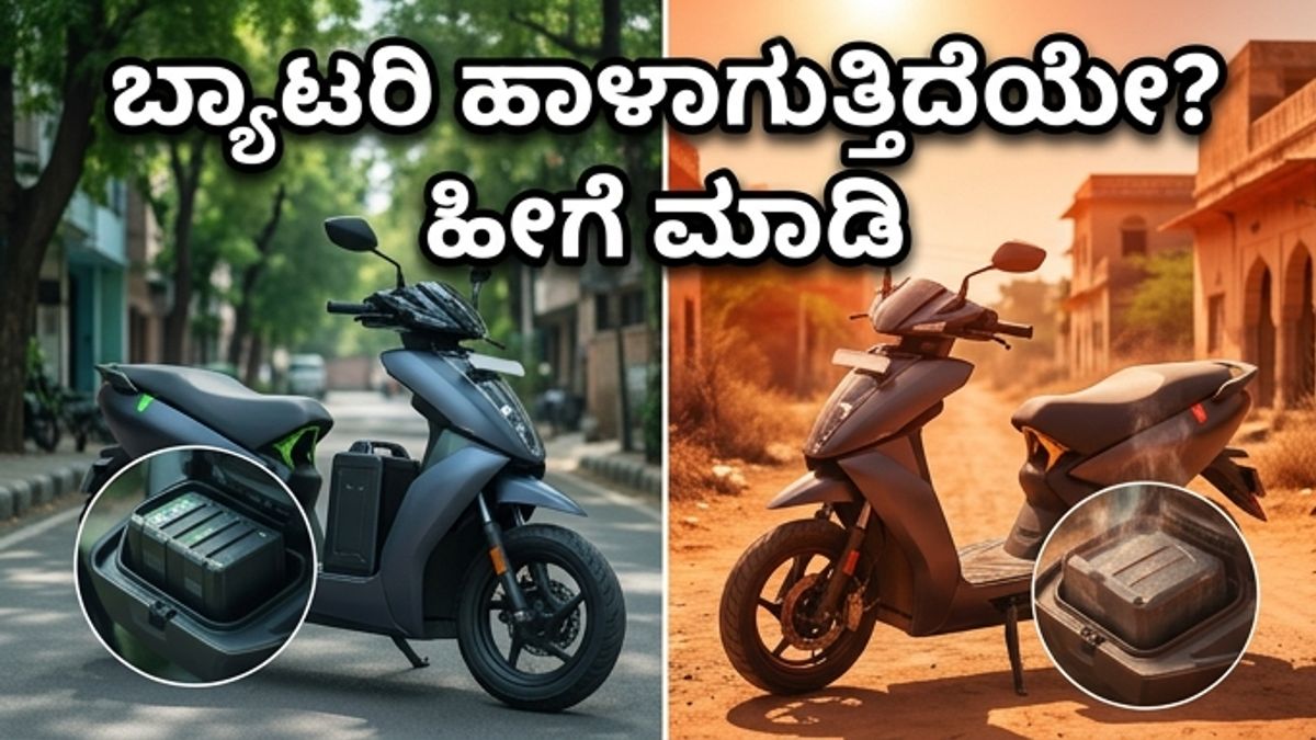 ಎಲೆಕ್ಟ್ರಿಕ್ ಸ್ಕೂಟರ್ ಮಾಲೀಕರೇ ಎಚ್ಚರ: ಬಿಸಿಲಿಗೆ ಬ್ಯಾಟರಿ ಹಾಳಾಗದಂತೆ ತಡೆಯುವುದು ಹೇಗೆ?