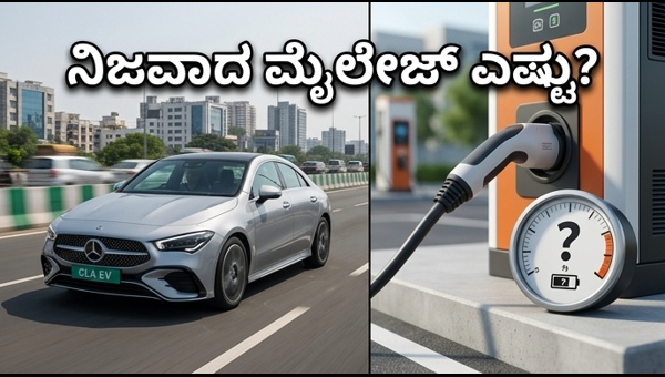 Mercedes CLA EV India: Real World Range and Price Analysis | ಮರ್ಸಿಡಿಸ್ CLA EV ರೇಂಜ್ ಮತ್ತು ಬೆಲೆ