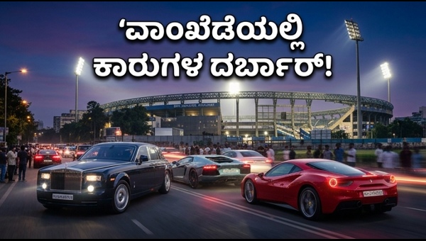 MI vs CSK Match: Celebrity Luxury Cars and VIP Security Vehicles at Wankhede Stadium