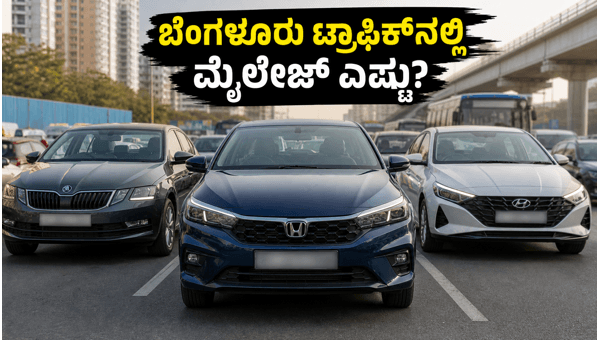 2026 Honda City Facelift Real World Mileage Test: Is It The Best Fuel-Efficient Sedan for Bangalore Traffic? 2026 Honda City Facelift Real World Mileage Test: Is It The Best Fuel-Efficient Sedan for Bangalore Traffic?