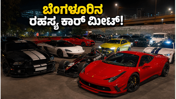 Bangalore Car Meet 2026: Witness the Secret Gathering of Supercars and Modified Beasts in the City