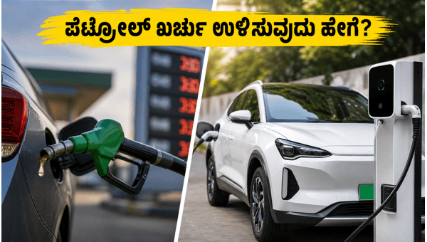 Electric Cars in India 2026: Best EV Models to Save Money on Rising Petrol Prices and Reduce Monthly Expenses Electric Cars in India 2026: Best EV Models to Save Money on Rising Petrol Prices and Reduce Monthly Expenses