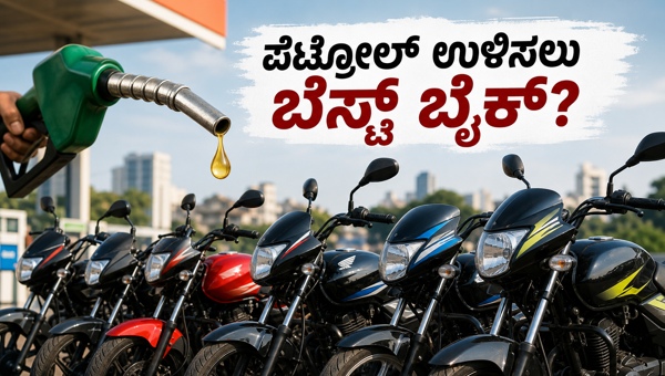 Best High Mileage Bikes Under 1 Lakh in 2026: Save Money on Petrol Costs with These Top Fuel-Efficient Two-Wheelers for Daily Commute