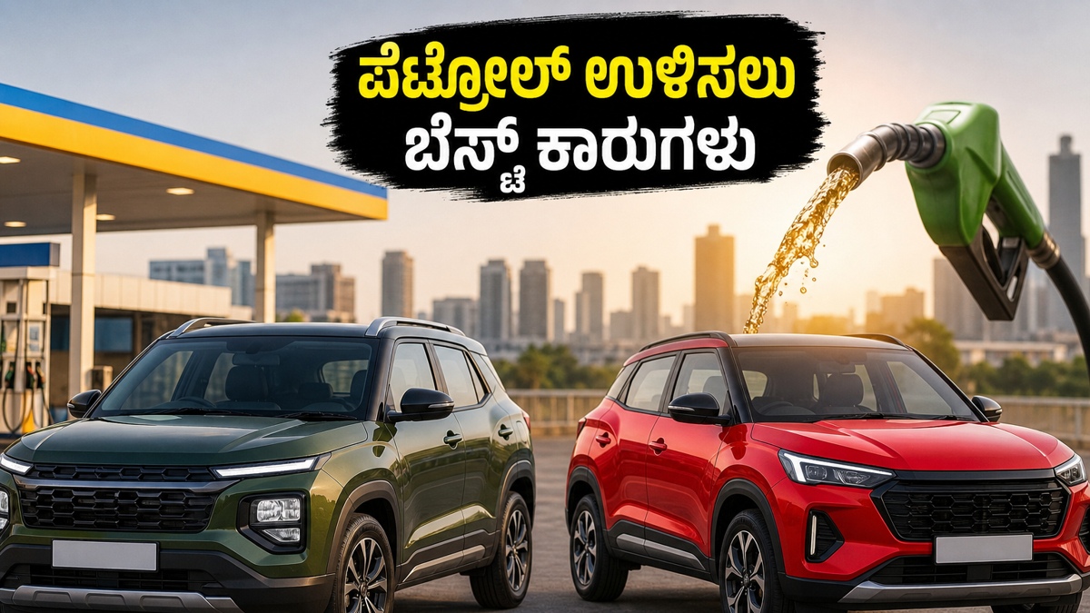 ಪೆಟ್ರೋಲ್ ಬೆಲೆ ಏರಿಕೆ ಚಿಂತೆಯೇ?: ಕಡಿಮೆ ಖರ್ಚಿನಲ್ಲಿ ಹೆಚ್ಚು ಮೈಲೇಜ್ ನೀಡುವ ಬೆಸ್ಟ್ ಎಸ್‌ಯುವಿಗಳು ಇವು!