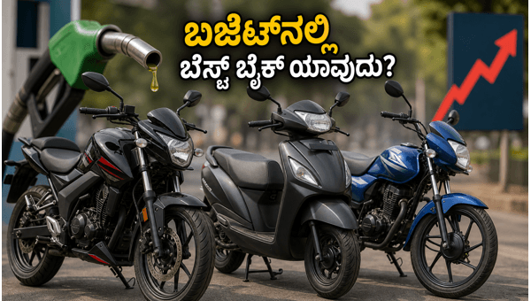 Best Mileage Bikes Under 1 Lakh in 2026: Top Fuel-Efficient Two-Wheelers for Daily Commute & Savings
