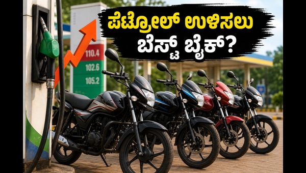 Best Mileage Bikes Under 1 Lakh in 2026: Top Fuel-Efficient Options for Daily Commuters to Save Money