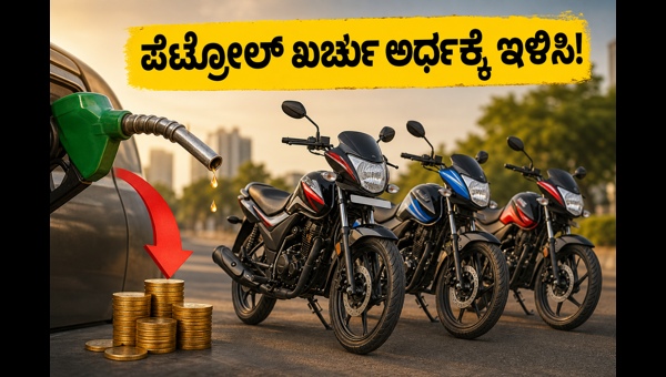 Best Mileage Bikes Under 1 Lakh in India 2026: Top Fuel-Efficient Two-Wheelers for Daily Commute and Savings