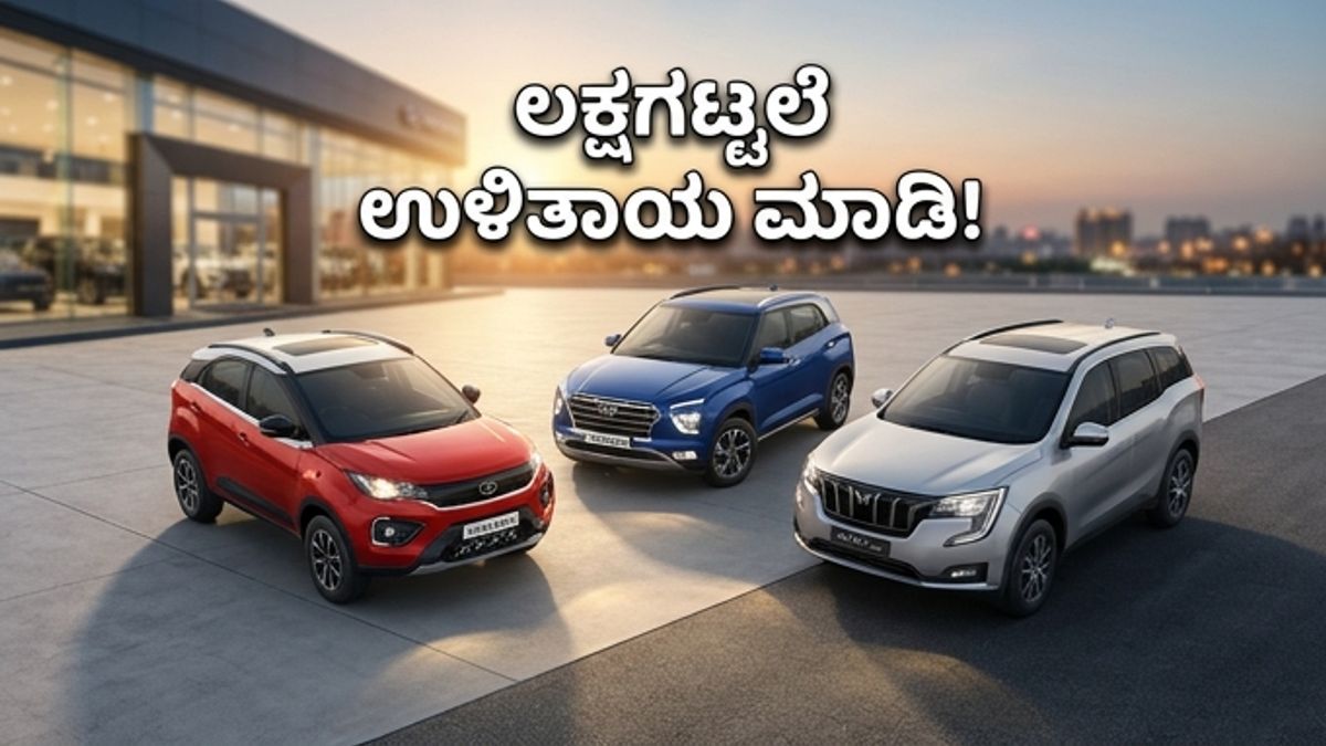 20 ಲಕ್ಷದೊಳಗಿನ ಎಸ್‌ಯುವಿ ಮೇಲೆ ಬಂಪರ್ ಆಫರ್: ಕಾರು ಖರೀದಿಸಲು ಇದೇ ಸುವರ್ಣಾವಕಾಶ!