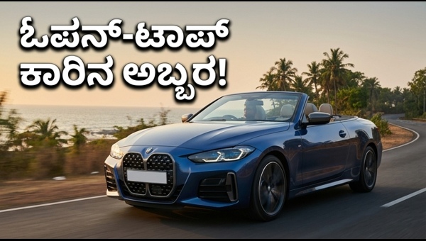 BMW M440i Convertible Launched in India: Price, Performance, and Stunning Design Details for 2026