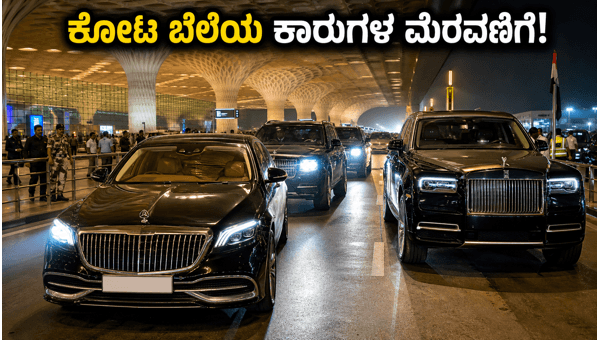 Luxury Cars of Bollywood Stars: Mumbai Airport Eid 2026 Spotting and On-Road Price Details Revealed Luxury Cars of Bollywood Stars: Mumbai Airport Eid 2026 Spotting and On-Road Price Details Revealed