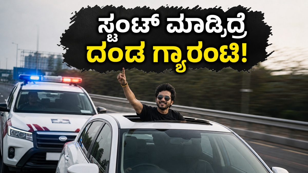 ದ್ವಾರಕಾ ಎಕ್ಸ್‌ಪ್ರೆಸ್‌ವೇನಲ್ಲಿ ಸನ್‌ರೂಫ್ ಸ್ಟಂಟ್: ಯುವಕರ ಹುಚ್ಚಾಟಕ್ಕೆ ಪೊಲೀಸರಿಂದ ಬಂತು ಭರ್ಜರಿ ದಂಡದ ಶಾಕ್!