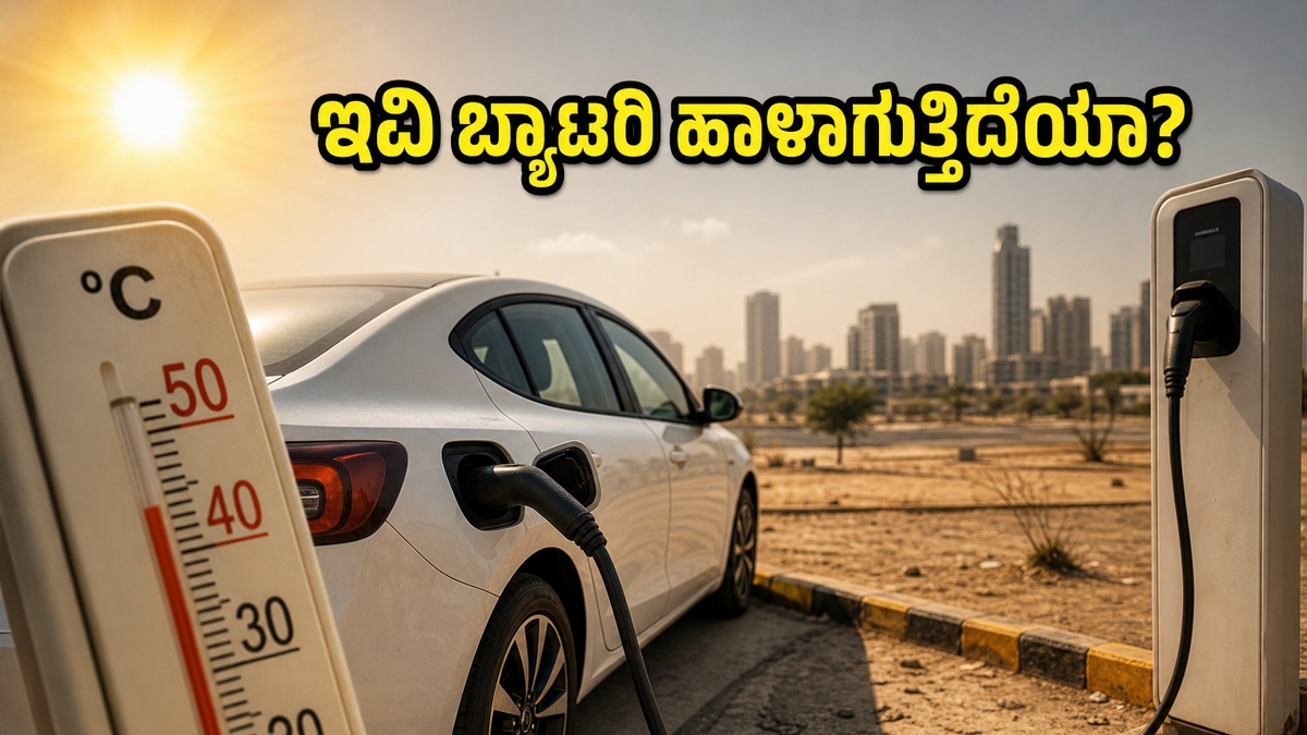 ಬಿಸಿಲ ಬೇಗೆಗೆ ಇವಿ ಬ್ಯಾಟರಿ ಡೌನ್ ಆಗ್ತಿದೆಯಾ? ನಿಮ್ಮ ಕಾರಿನ ರೇಂಜ್ ಹೆಚ್ಚಿಸಲು ಈ ಸೀಕ್ರೆಟ್ ಟಿಪ್ಸ್ ಫಾಲೋ ಮಾಡಿ!