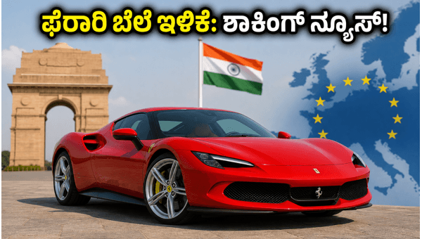 Ferrari Price Drop in India: Save Crores with Upcoming India-EU FTA Deal in 2026