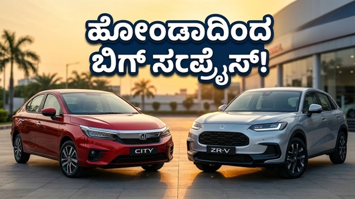 ಹೋಂಡಾ ಸಿಟಿ ಫೇಸ್‌ಲಿಫ್ಟ್ ಮತ್ತು ZR-V ಎಂಟ್ರಿ: ಈ ಕಾರುಗಳ ಫೀಚರ್ಸ್ ನೋಡಿದ್ರೆ ನೀವು ಫಿದಾ ಆಗ್ತೀರಾ!