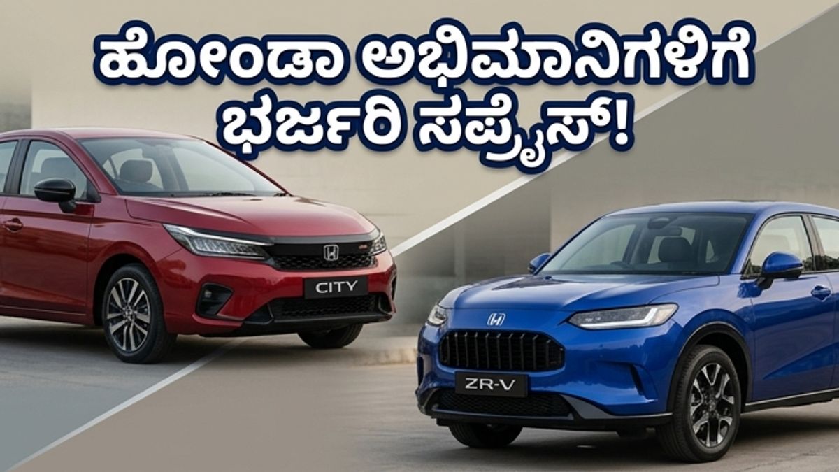 ಹೋಂಡಾ ಅಭಿಮಾನಿಗಳೇ ಗಮನಿಸಿ: ಮೇ 22ಕ್ಕೆ ಮಾರುಕಟ್ಟೆಗೆ ಲಗ್ಗೆ ಇಡಲಿದೆ ಎರಡು ಹೊಸ ಪವರ್‌ಫುಲ್ ಕಾರುಗಳು!