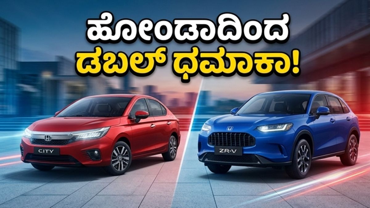 ಹೋಂಡಾ ಅಭಿಮಾನಿಗಳಿಗೆ ಗುಡ್ ನ್ಯೂಸ್: ಮೇ 22ಕ್ಕೆ ಮಾರುಕಟ್ಟೆಗೆ ಲಗ್ಗೆ ಇಡಲಿವೆ ಎರಡು ಹೊಸ ಪವರ್‌ಫುಲ್ ಕಾರುಗಳು!