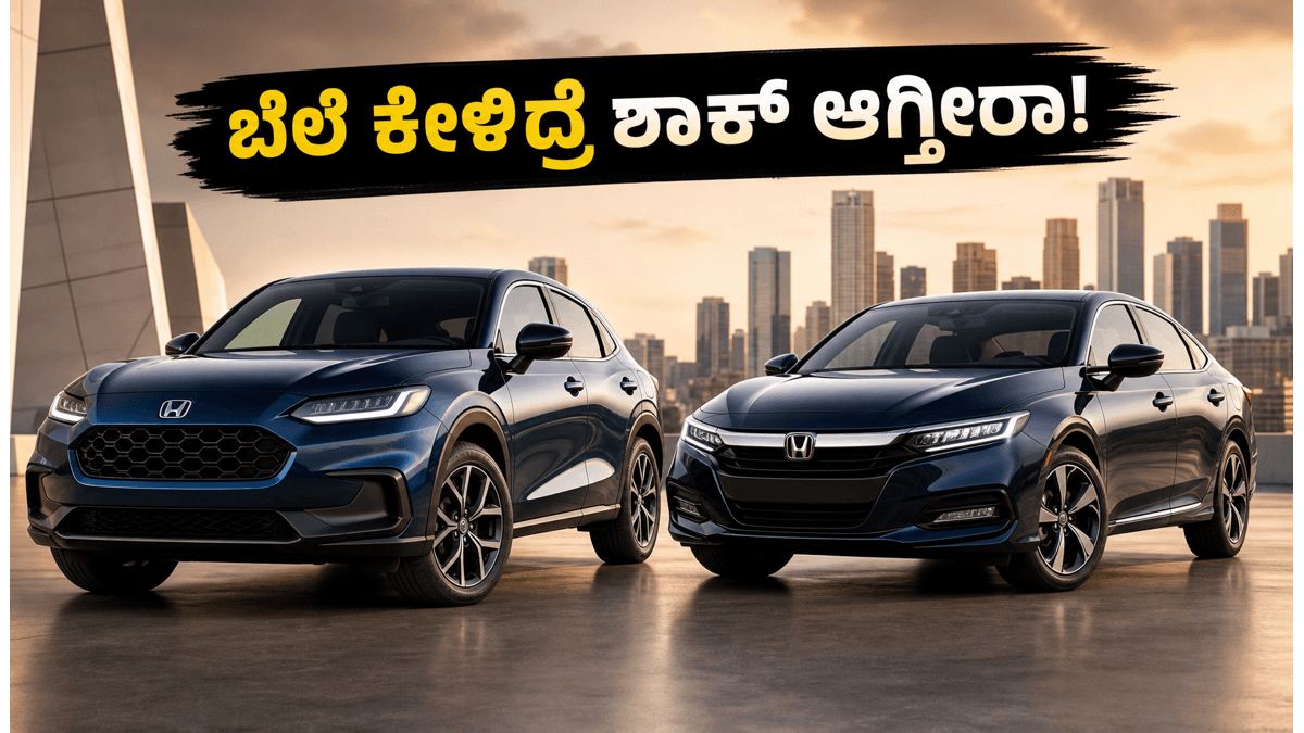 ಮೇ 22ಕ್ಕೆ ಹೋಂಡಾ ಬಿಗ್ ಸರ್ಪ್ರೈಸ್: ಹೊಸ ZR-V ಮತ್ತು ಸಿಟಿ ಫೇಸ್‌ಲಿಫ್ಟ್ ಕಾರುಗಳ ಬೆಲೆ ಕೇಳಿದ್ರೆ ಶಾಕ್ ಆಗ್ತೀರಾ!