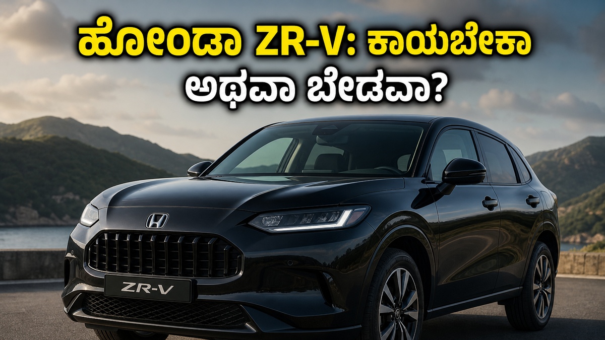ಹೋಂಡಾ ZR-V ಬಿಡುಗಡೆಗೆ ಕೌಂಟ್ ಡೌನ್: 20 ಲಕ್ಷದ ಬಜೆಟ್‌ನಲ್ಲಿ ಸಿಗುವ ಬೆಸ್ಟ್ ಎಸ್‌ಯುವಿಗಳು ಇವೇ ನೋಡಿ!
