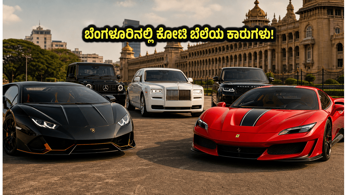 ಐಪಿಎಲ್ 2026 ಫೈನಲ್: ಬೆಂಗಳೂರು ರಸ್ತೆಗಳಲ್ಲಿ ಕಾಣಿಸಿಕೊಂಡಿವೆ ಕೋಟಿ ಬೆಲೆಯ ಅಪರೂಪದ ಕಾರುಗಳು, ನೀವು ನೋಡಿದ್ದೀರಾ?