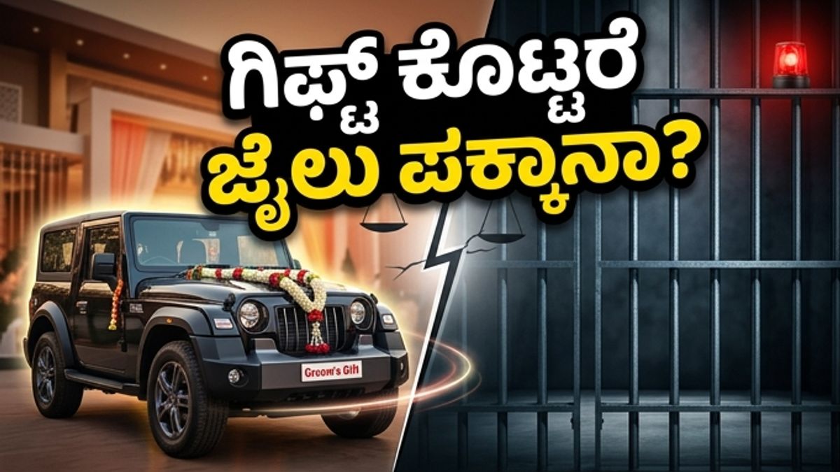 ಮದುವೆಯಲ್ಲಿ ಮಹೀಂದ್ರಾ ಥಾರ್ ಗಿಫ್ಟ್: ಈ ಅದ್ದೂರಿ ಪ್ರದರ್ಶನಕ್ಕೆ ಕಾದಿದೆ ದೊಡ್ಡ ಸಂಕಷ್ಟ!