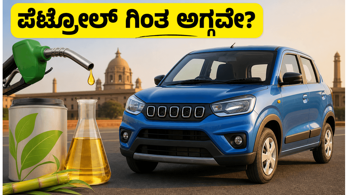ಮಾರುತಿ ಸುಜುಕಿಯ ಹೊಸ ಪ್ಲಾನ್: ಜೂನ್ 5ಕ್ಕೆ ಅನಾವರಣಗೊಳ್ಳಲಿದೆ ದೇಶದ ಮೊದಲ ಎಥೆನಾಲ್ ಕಾರು!