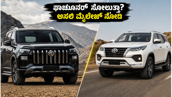 MG Majestor vs Toyota Fortuner Real World Mileage Test 2026: Which SUV is More Fuel Efficient for Indian Roads?