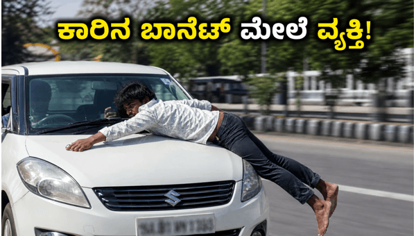 Mysore Road Rage Incident: Man Dragged on Car Bonnet in Viral Video - Legal Action and Safety Tips for Drivers in 2026 Mysore Road Rage Incident: Man Dragged on Car Bonnet in Viral Video - Legal Action and Safety Tips for Drivers in 2026