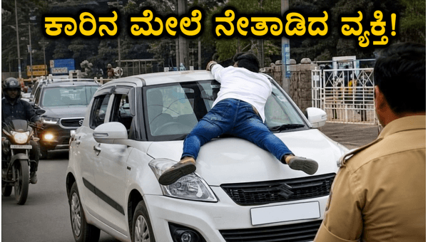 Mysore Road Rage Incident: Man Hanging on Car Bonnet Sparks Outrage, Police Launch Investigation into Dangerous Driving Case in 2026