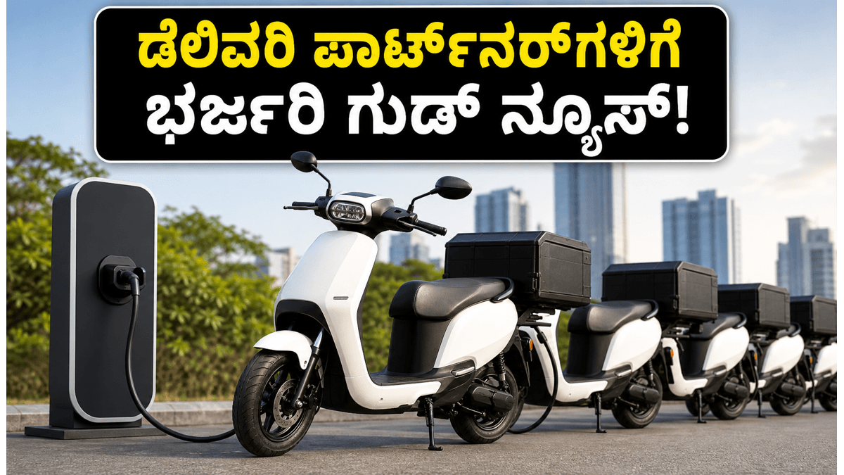 ಡೆಲಿವರಿ ಬಾಯ್ಸ್ ಗಮನಿಸಿ: ಓಲಾ ಎಲೆಕ್ಟ್ರಿಕ್‌ನಿಂದ ಹೊಸ ಕಮರ್ಷಿಯಲ್ ಸ್ಕೂಟರ್, ಇನ್ಮುಂದೆ ಉಳಿತಾಯ ಗ್ಯಾರಂಟಿ!