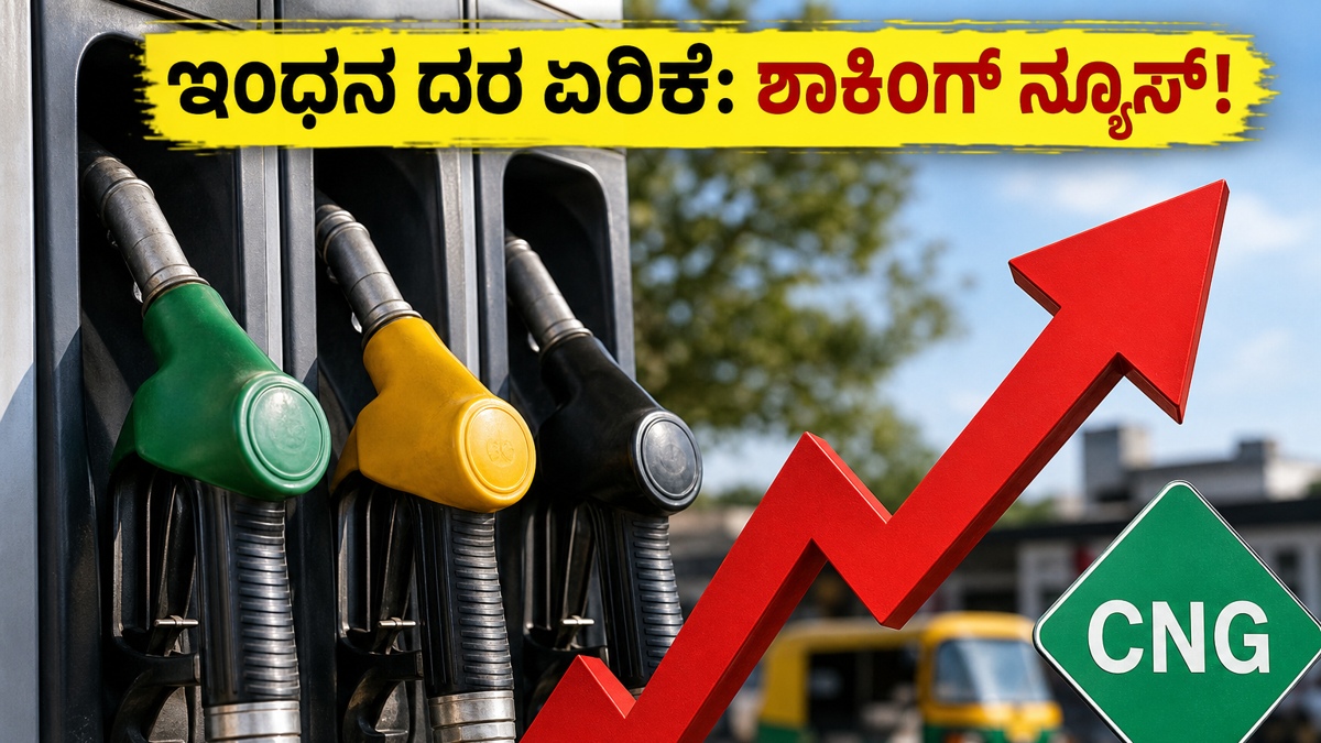 ವಾಹನ ಸವಾರರಿಗೆ ಶಾಕ್: ಪೆಟ್ರೋಲ್, ಡೀಸೆಲ್ ಬೆಲೆ ಏರಿಕೆ, ಇಂದಿನಿಂದ ನಿಮ್ಮ ಜೇಬಿಗೆ ಕತ್ತರಿ ಬೀಳಲಿದೆ!