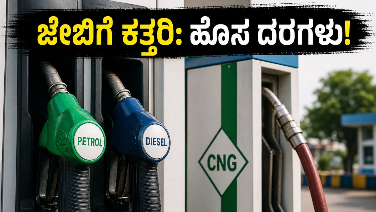 ವಾಹನ ಸವಾರರಿಗೆ ಶಾಕ್: ಪೆಟ್ರೋಲ್-ಡೀಸೆಲ್ ಬೆಲೆ ಏರಿಕೆ, ಇನ್ಮುಂದೆ ನಿಮ್ಮ ಬಜೆಟ್ ಪ್ಲಾನ್ ಬದಲಾಯಿಸೋದು ಗ್ಯಾರಂಟಿ!