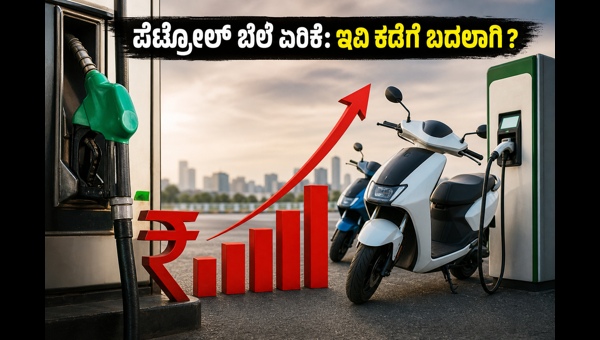 Petrol Price Hike 2026: Impact on Commuters and Why Electric Vehicles Are Becoming the Smart Choice for Daily Travel Petrol Price Hike 2026: Impact on Commuters and Why Electric Vehicles Are Becoming the Smart Choice for Daily Travel