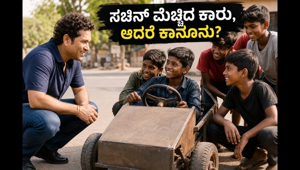 Sachin Tendulkar Praises Kids' Viral Jugaad Car: Safety Rules and Legal Challenges Explained for 2026 Innovations