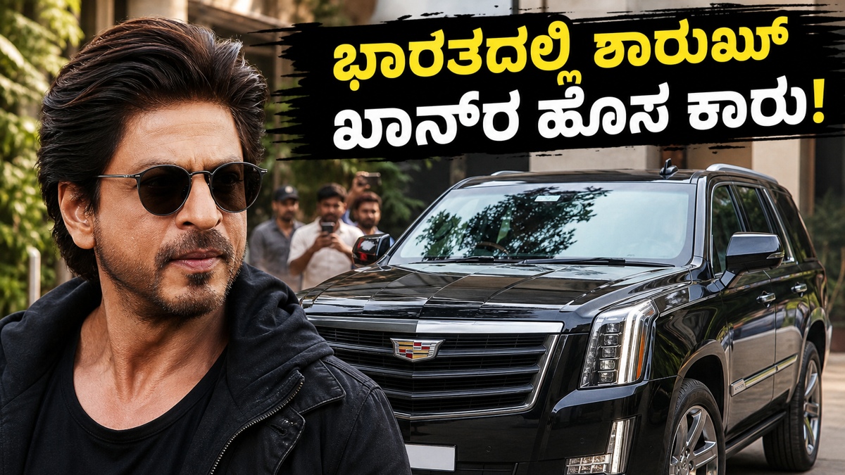 ಮುಂಬೈ ರಸ್ತೆಯಲ್ಲಿ ಶಾರುಖ್ ಖಾನ್‌ರ ಅಮೆರಿಕನ್ ದೈತ್ಯ ಕಾರು: ಈ ಐಷಾರಾಮಿ ವಾಹನ ಭಾರತಕ್ಕೆ ಬಂದಿದ್ದು ಹೇಗೆ?