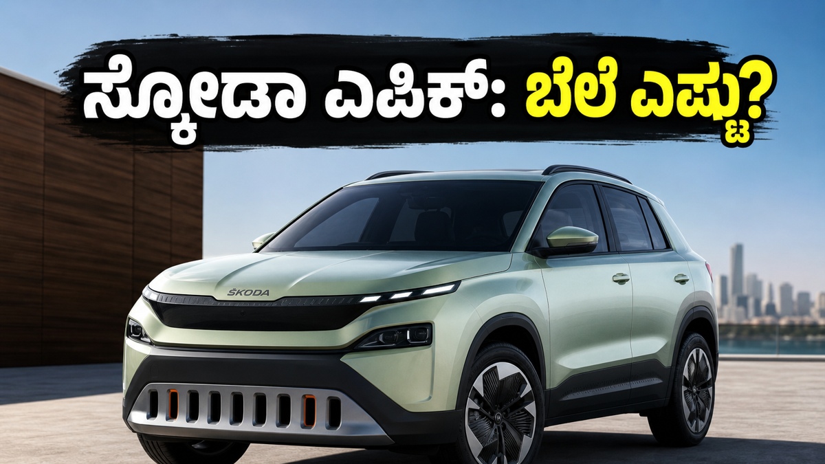 ಸ್ಕೋಡಾ ಎಪಿಕ್ ಇವಿ: ಭಾರತದಲ್ಲಿ ಹೊಸ ಸಂಚಲನ ಸೃಷ್ಟಿಸಲು ಬರ್ತಿದೆ ಈ ಸ್ಟೈಲಿಶ್ ಎಲೆಕ್ಟ್ರಿಕ್ ಎಸ್‌ಯುವಿ!