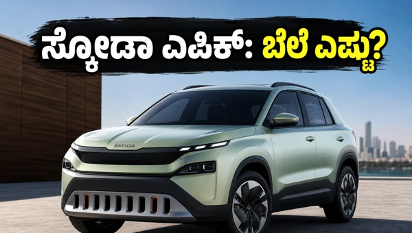 Skoda Epiq Electric SUV: India Launch, Expected Price, Range, and Features Revealed for 2026 Market Entry Skoda Epiq Electric SUV: India Launch, Expected Price, Range, and Features Revealed for 2026 Market Entry