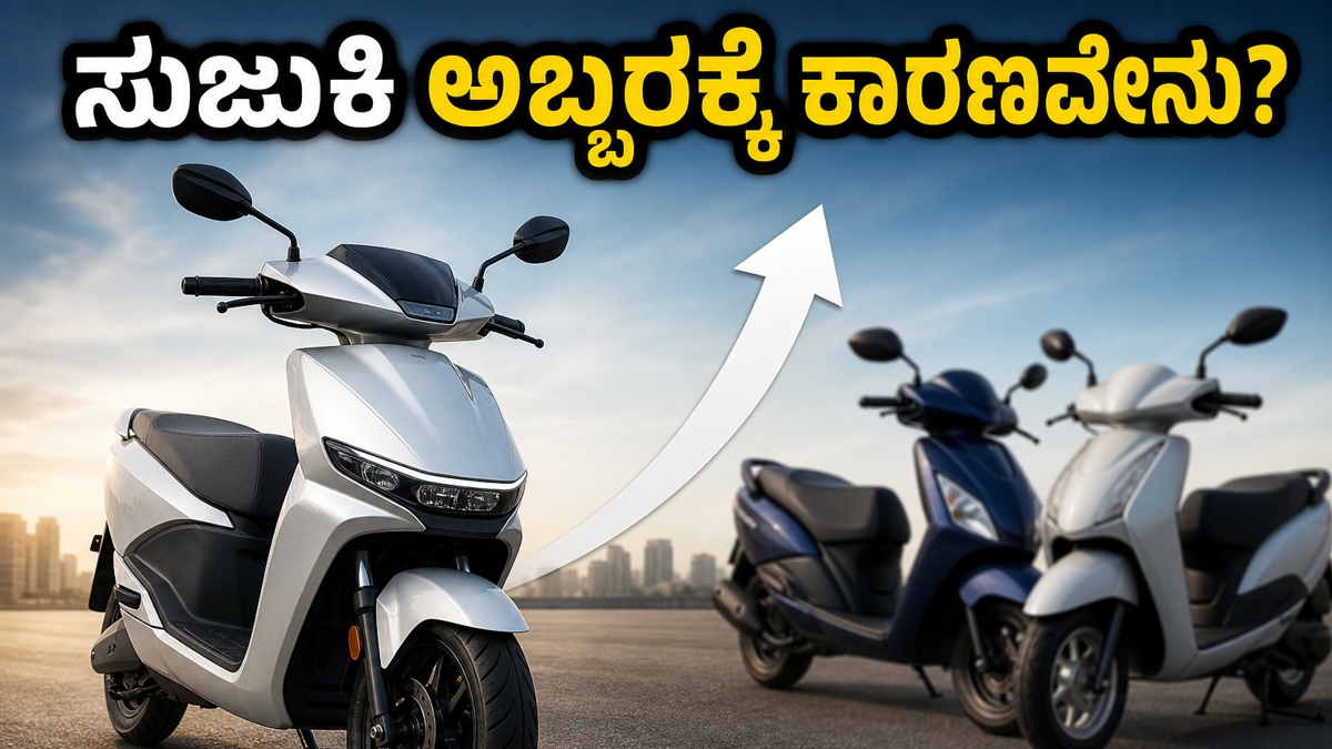 ಹೋಂಡಾ, ಯಮಹಾಗೆ ಶಾಕ್: ಭಾರತದ ನಂಬರ್ 1 ಎಲೆಕ್ಟ್ರಿಕ್ ಸ್ಕೂಟರ್ ಬ್ರ್ಯಾಂಡ್ ಆಗಿ ಸುಜುಕಿ ಅಬ್ಬರ!