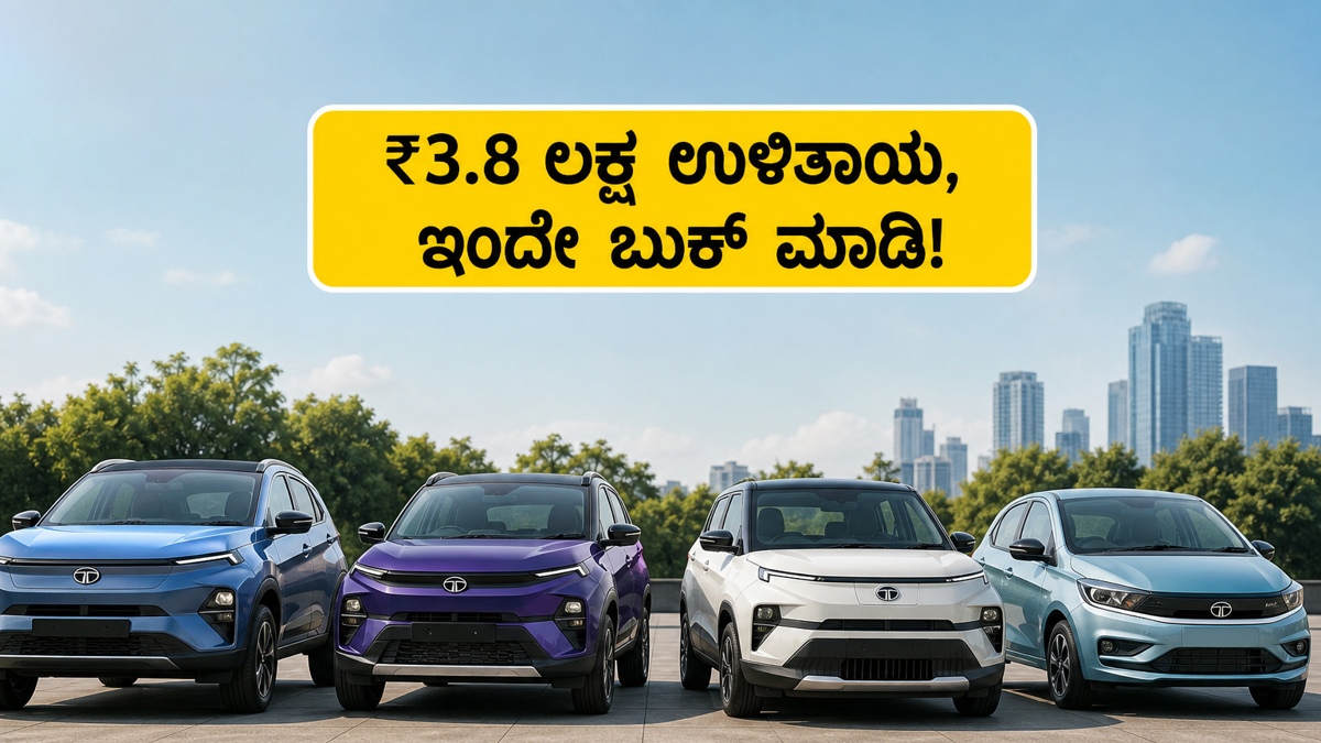 ಟಾಟಾ ಇವಿ ಕಾರುಗಳ ಬೆಲೆಯಲ್ಲಿ ಭರ್ಜರಿ ಇಳಿಕೆ: ಈ ಆಫರ್ ಮಿಸ್ ಮಾಡಿಕೊಂಡರೆ ಪಶ್ಚಾತ್ತಾಪ ಪಡುತ್ತೀರಿ!