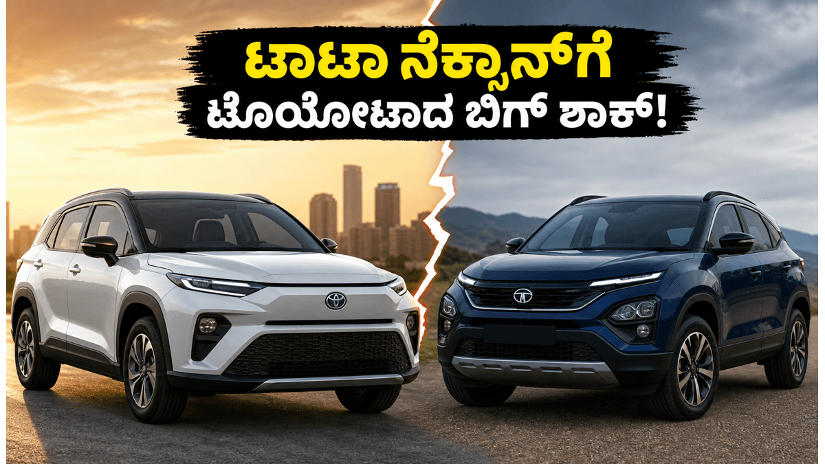 ಟಾಟಾ ನೆಕ್ಸಾನ್‌ಗೆ ಟೊಯೋಟಾದಿಂದ ಬಿಗ್ ಶಾಕ್! 520 ಕಿಮೀ ರೇಂಜ್ ನೀಡುವ ಹೊಸ ಇವಿ ಕಾರು ಲಾಂಚ್