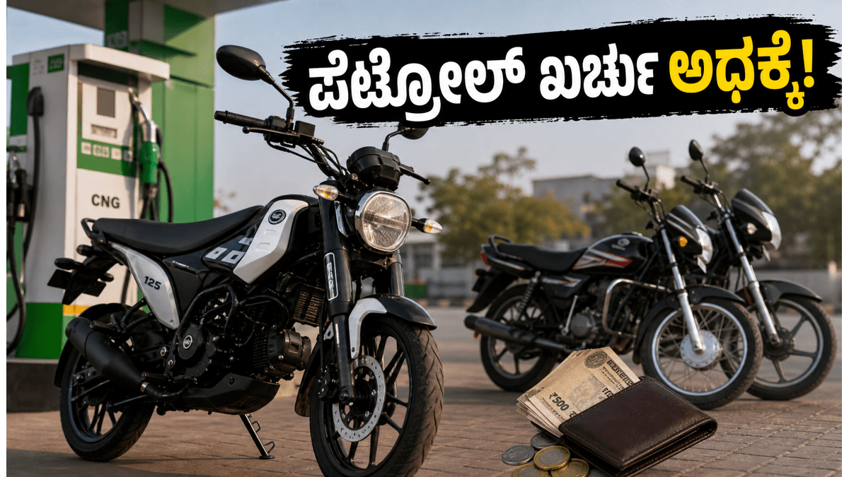ಬಜಾಜ್ ಫ್ರೀಡಂ 125 ಸಿಎನ್ಜಿ: ಪೆಟ್ರೋಲ್ ಖರ್ಚು ಅರ್ಧಕ್ಕೆ ಇಳಿಸುವ ಮ್ಯಾಜಿಕ್, ಡೆಲಿವರಿ ರೈಡರ್ಸ್ಗೆ ಇದುವೇ ಬೆಸ್ಟ್ ಚಾಯ್ಸ್!