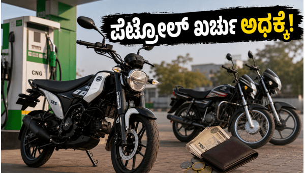 Bajaj Freedom 125 CNG Bike: Real-World Mileage, Running Cost, and Waiting Period Details 2026 Bajaj Freedom 125 CNG Bike: Real-World Mileage, Running Cost, and Waiting Period Details 2026
