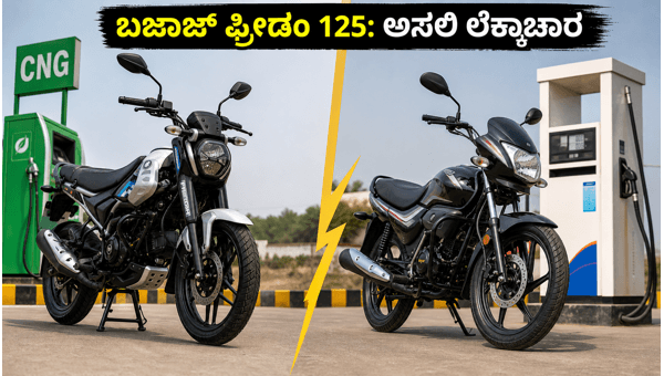 Bajaj Freedom 125 vs Petrol Bikes: Is CNG Really Cost-Effective for Daily Commuters in 2026?