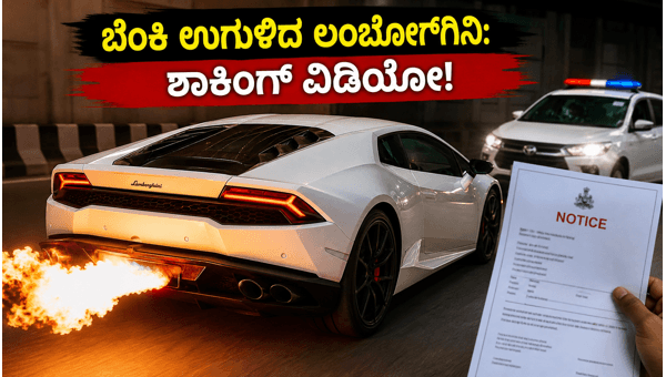Bengaluru Lamborghini Fire Exhaust Controversy: Police Issue Notice to Owner for Illegal Stunts in 2026 Bengaluru Lamborghini Fire Exhaust Controversy: Police Issue Notice to Owner for Illegal Stunts in 2026