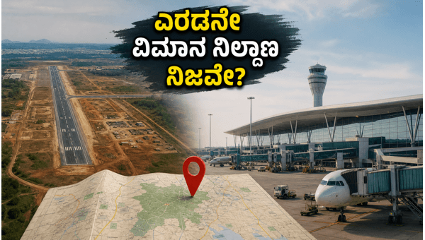 Bengaluru Second Airport Rumors: Is Harohalli the New Location? Facts and Reality Check Bengaluru Second Airport Rumors: Is Harohalli the New Location? Facts and Reality Check