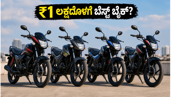 Best 125cc Mileage Bikes Under ₹1 Lakh in India 2026: Top Choices for Students and Office Goers
