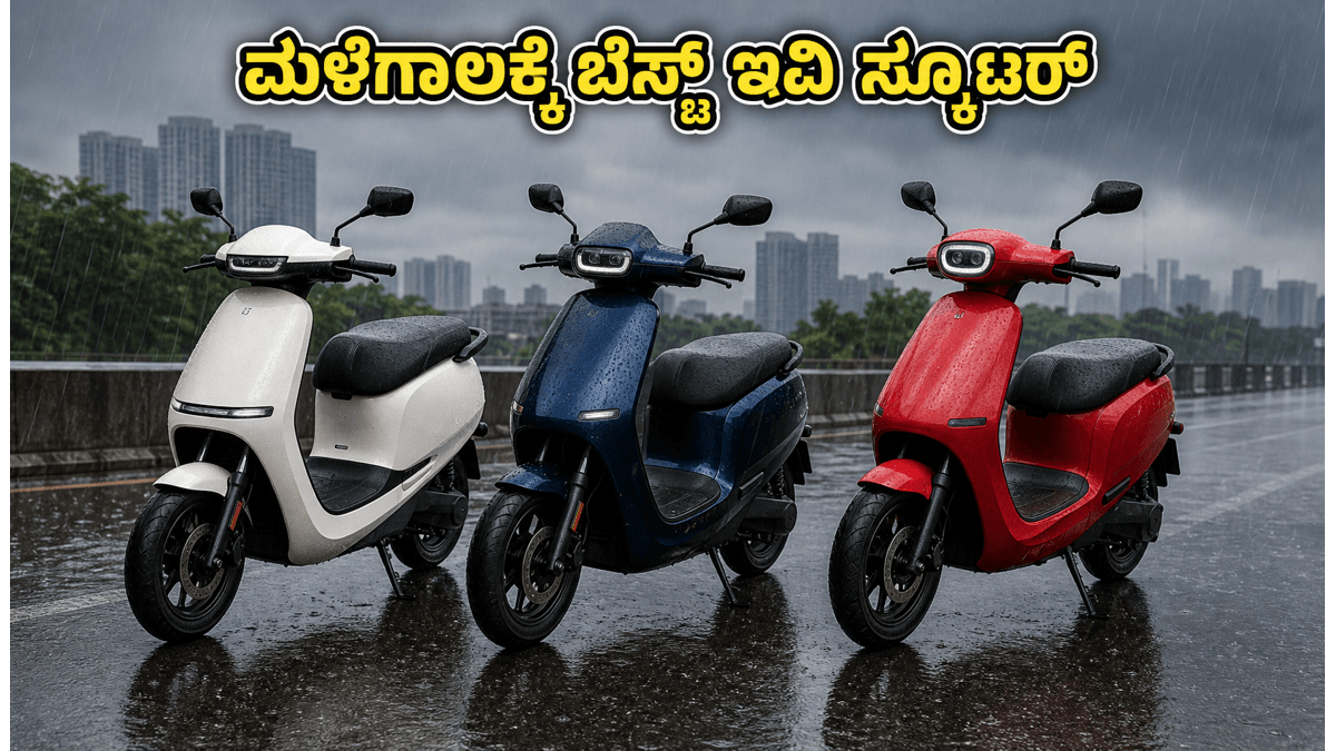 ಮಳೆಗಾಲದಲ್ಲಿ ಇವಿ ಸ್ಕೂಟರ್‌ಗಳ ರೇಂಜ್ ಚಿಂತೆ ಬಿಡಿ: 130 ಕಿ.ಮೀ ಮೈಲೇಜ್ ನೀಡುವ ಬೆಸ್ಟ್ ಸ್ಕೂಟರ್‌ಗಳು ಇವು!