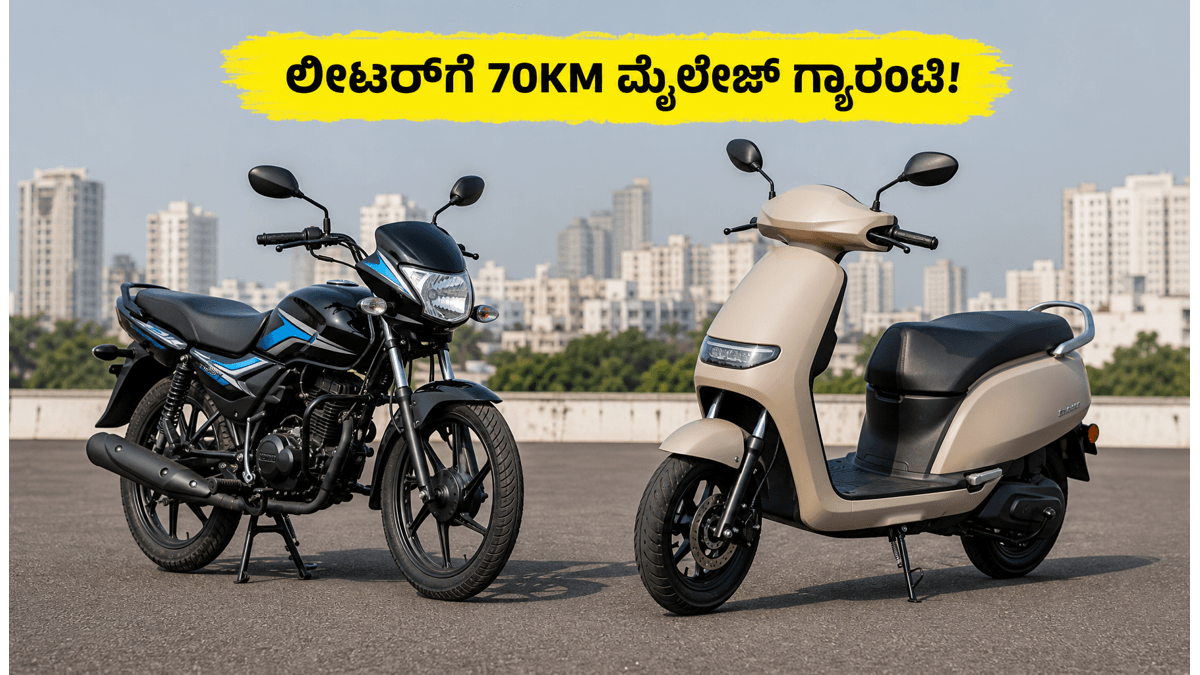 ಪೆಟ್ರೋಲ್ ಖರ್ಚು ಕಡಿಮೆ ಮಾಡಬೇಕೆ? ಲೀಟರ್ಗೆ 70KM ಮೈಲೇಜ್ ನೀಡುವ ಬೆಸ್ಟ್ ಬೈಕ್ಗಳು ಇವೇ ನೋಡಿ!