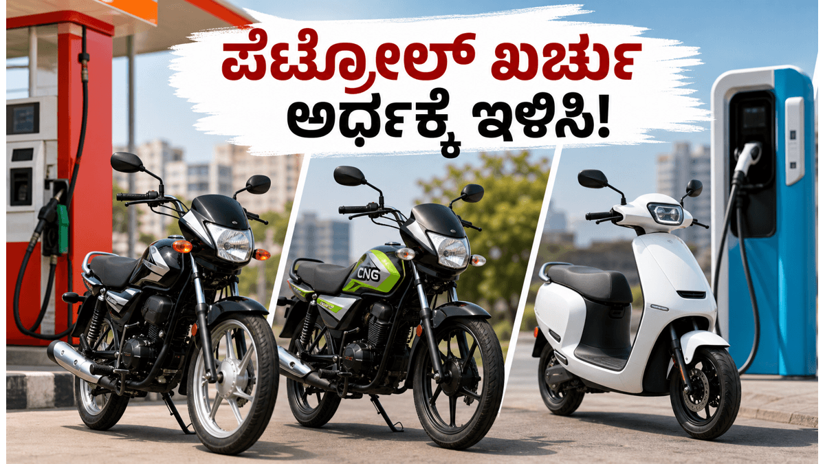 ಪೆಟ್ರೋಲ್ ಖರ್ಚು ಉಳಿಸಲು ಪ್ಲಾನ್ ಮಾಡ್ತಿದ್ದೀರಾ? ಕಡಿಮೆ ಬೆಲೆಯ ಬೆಸ್ಟ್ ಮೈಲೇಜ್ ಬೈಕ್ಗಳ ಕಂಪ್ಲೀಟ್ ಲಿಸ್ಟ್ ಇಲ್ಲಿದೆ!