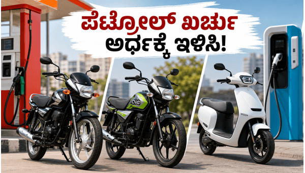 Best Mileage Bikes Under 1 Lakh: Petrol vs CNG vs EV Running Cost Comparison for June 2026
