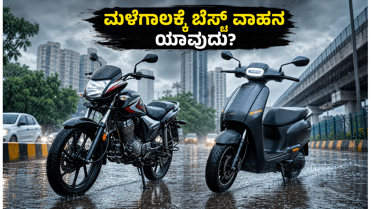 ಮಳೆಗಾಲದ ಟ್ರಾಫಿಕ್ನಲ್ಲಿ ಹಣ ಉಳಿಸಲು ಬೆಸ್ಟ್ ವಾಹನ ಯಾವುದು? ಪೆಟ್ರೋಲ್ ಬೈಕ್ vs ಇವಿ ಸ್ಕೂಟರ್ಗಳ ಕಂಪ್ಲೀಟ್ ಗೈಡ್!